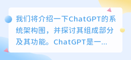 chatgpt 系统架构图