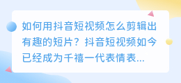 抖音短视频怎么剪辑