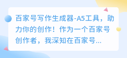 百家号写作生成器-A5工具,助力你的创作!