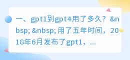 ChatGPT 反应速度很慢 gpt1到gpt4用了多久?