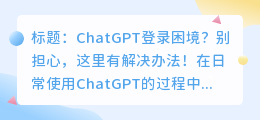 chatgpt没办法登录