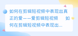爱剪辑短视频