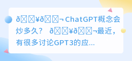 chatgpt概念会炒多久