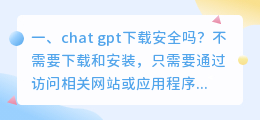 山寨chatgpt别再用了 chat gpt下载安全吗?