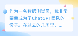 ChatGPT数据测试员