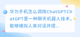 华为手机怎么调用chatgpt