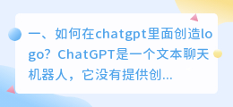 chatgpt朋友圈宣传 如何在chatgpt里面创造logo?