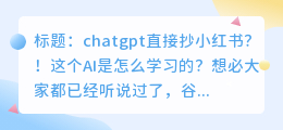 chatgpt直接抄小红书