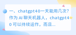chatgpt的作用和限制 chatgpt40一天能用几次?
