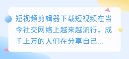 短视频剪辑器下载