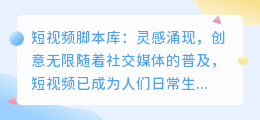 短视频脚本库:灵感涌现,创意无限