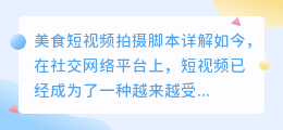 美食短视频拍摄脚本