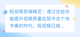 短视频剪辑精灵