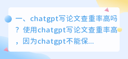 学生用ChatGPT写论文 chatgpt写论文查重率高吗?