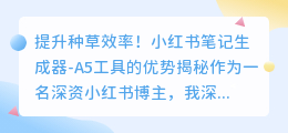 提升小红书种草效率!小红书笔记生成器-A5工具的优势揭秘
