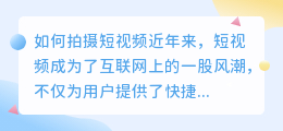 如何拍摄短视频