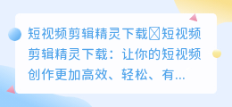 短视频剪辑精灵下载