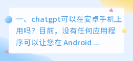 chatgpt ai 中文版 chatgpt可以在安卓手机上用吗?