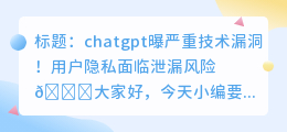 chatgpt 曝严重技术漏洞