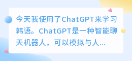 和chatgpt聊天学韩语