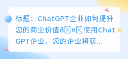 chatgpt企业有何帮助