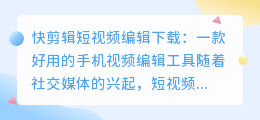 快剪辑短视频编辑下载