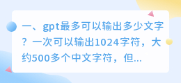 chatgpt不再受字数限制 gpt最多可以输出多少文字?