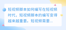 短视频脚本如何编写