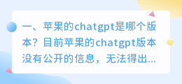苹果手机怎么使用chatgpt 苹果的chatgpt是哪个版本?