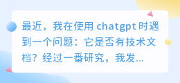 chatgpt有技术文档吗