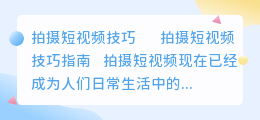 拍摄短视频技巧