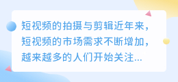 短视频的拍摄与剪辑