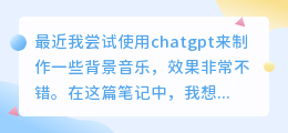 chatgpt制作背景音乐