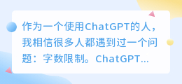 chatgpt怎么突破字数限制