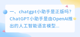 chatgpt辅助工具 chatgpt小助手是正版吗?