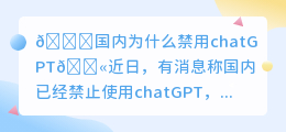国内为什么禁用chatGPT