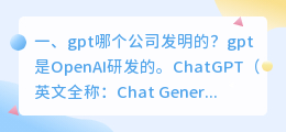 chatgpt上游公司是什么 gpt哪个公司发明的?