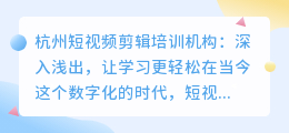 杭州短视频剪辑培训机构