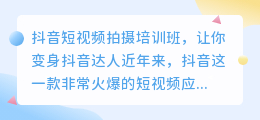 抖音短视频拍摄培训班