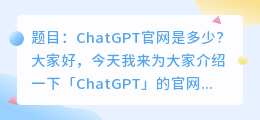 ChatGPT官网是多少