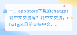 ChatGPT登陆苹果商店 app store下载的chatgpt能中文交流吗?