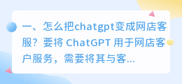 怎么将chatgpt嵌入表格 怎么把chatgpt变成网店客服？