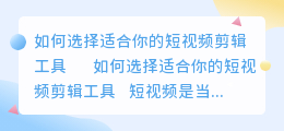 短视频剪辑工具