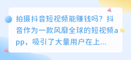 拍摄抖音短视频能赚钱吗