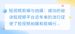 短视频剪辑与拍摄:成功的秘诀