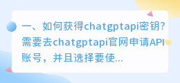 chatgpt成品号怎么用 如何获得chatgptapi密钥?