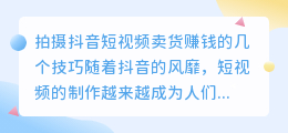 拍摄抖音短视频卖货赚钱