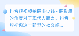 抖音短视频拍摄多少钱