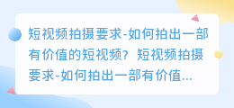 短视频拍摄要求