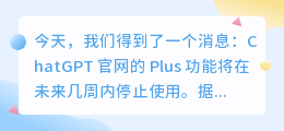 ChatGPT官网停止Plus